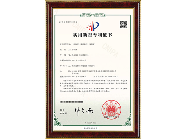 一種稱重、螺桿輸送一體裝置-實用新型專利證書