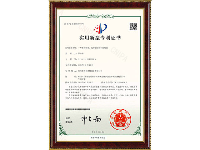 一種螺桿驅(qū)動(dòng)、皮帶輸送碎料的裝置-實(shí)用新型專(zhuān)利證書(shū)